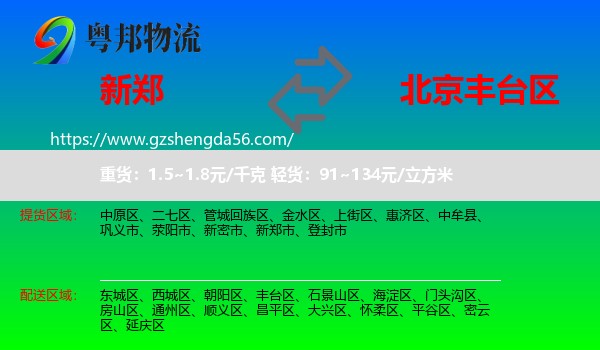 新郑市到丰台区物流