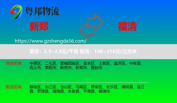 新郑市到福清市物流专线