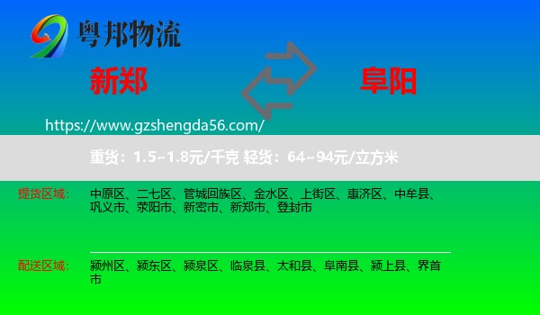 新郑市到阜阳物流