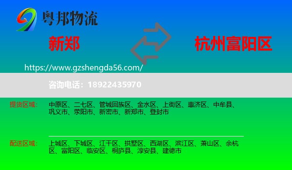 新郑市到富阳区物流专线