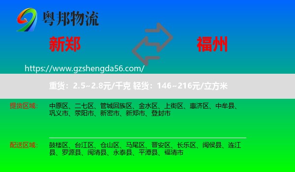 新郑市到福州专线
