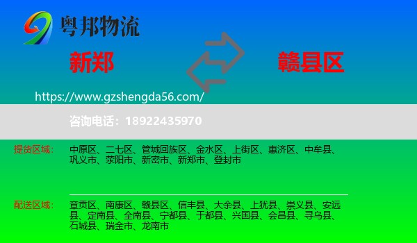 新郑市到赣县区物流专线