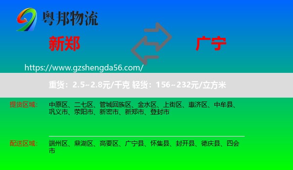 新郑市到广宁县物流专线