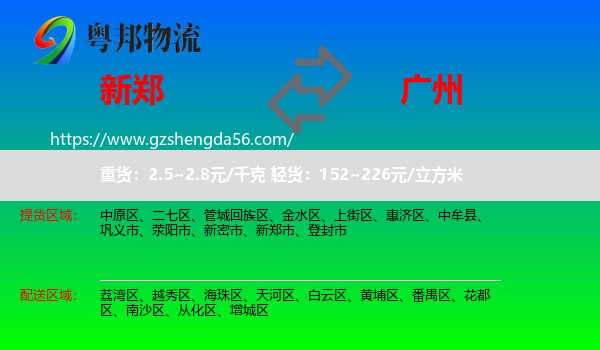 新郑市到广州专线