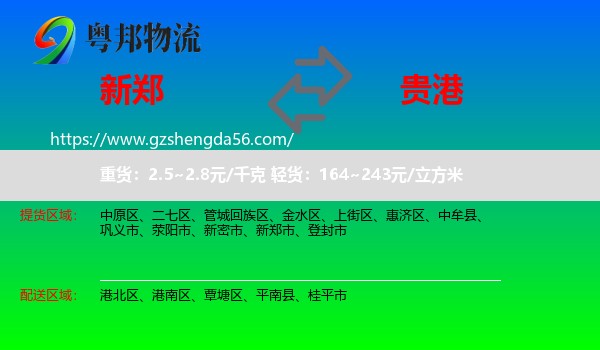 新郑市到贵港物流