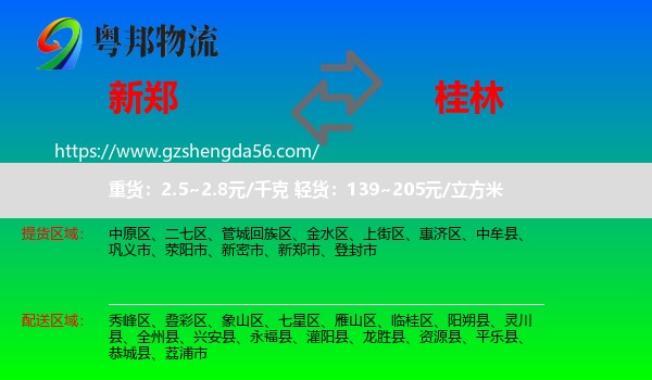 新郑市到桂林物流
