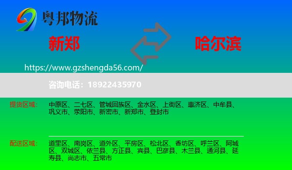新郑市到哈尔滨专线