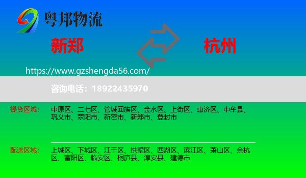 新郑市到杭州专线