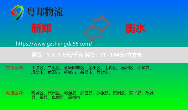 新郑市到衡水物流