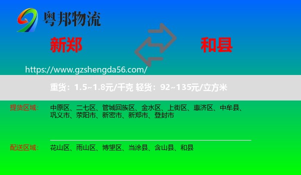 新郑市到和县物流专线