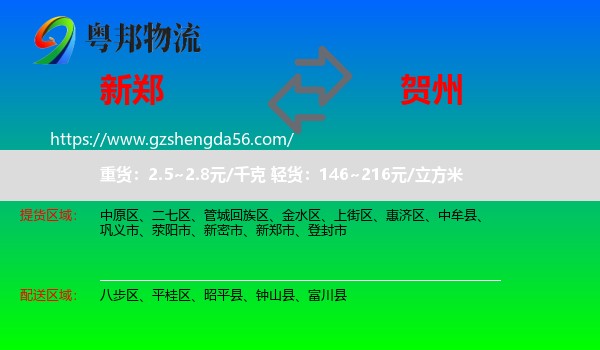 新郑市到贺州物流