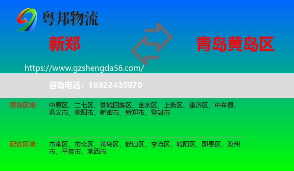 新郑市到黄岛区物流专线