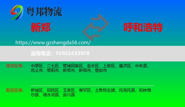 新郑市到呼和浩特专线