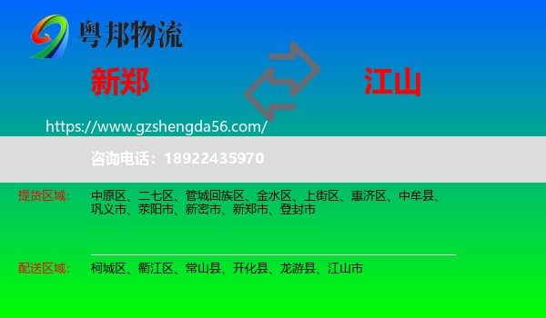 新郑市到江山市物流专线