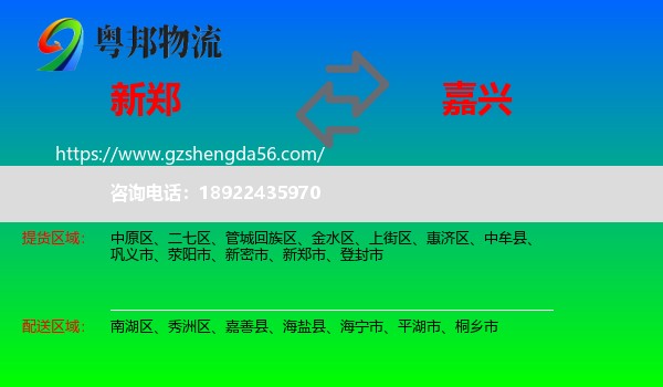新郑市到嘉兴物流