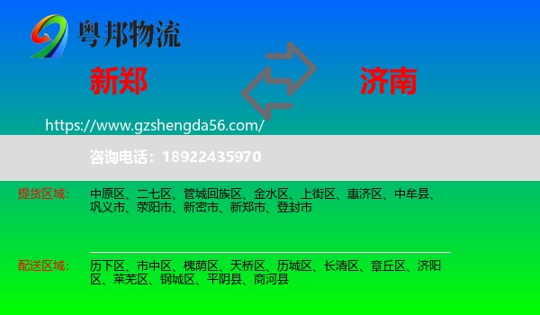 新郑市到济南专线