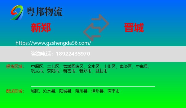 新郑市到晋城物流