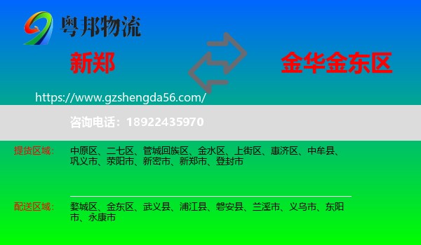 新郑市到金东区物流专线