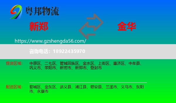 新郑市到金华物流