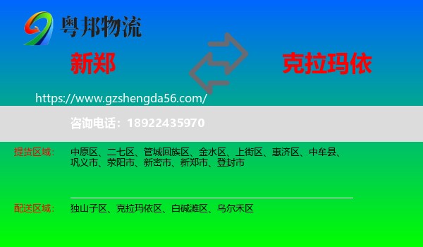 新郑市到克拉玛依物流