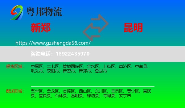 新郑市到昆明专线