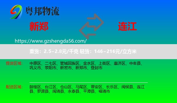 新郑市到连江县物流专线