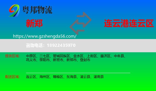 新郑市到连云区物流专线