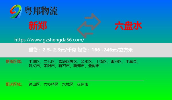 新郑市到六盘水物流