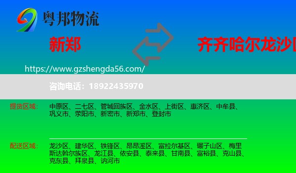 新郑市到龙沙区物流专线