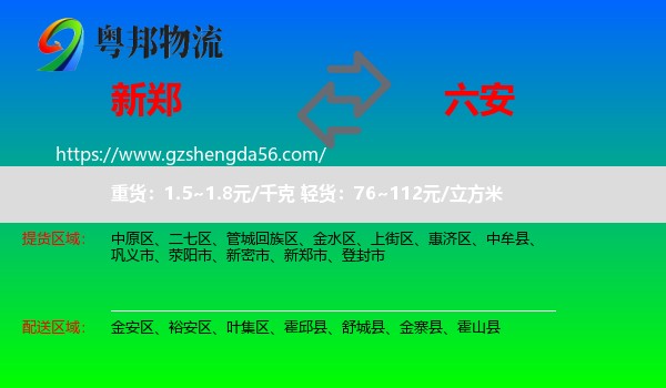 新郑市到六安物流
