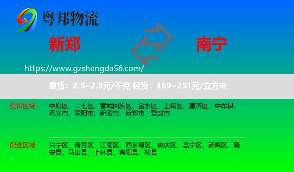 新郑市到南宁专线