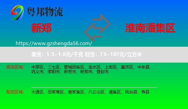 新郑市到潘集区物流专线