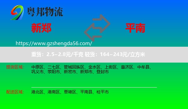 新郑市到平南县物流专线