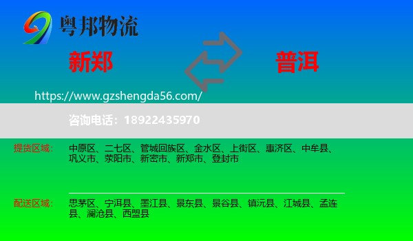 新郑市到普洱物流