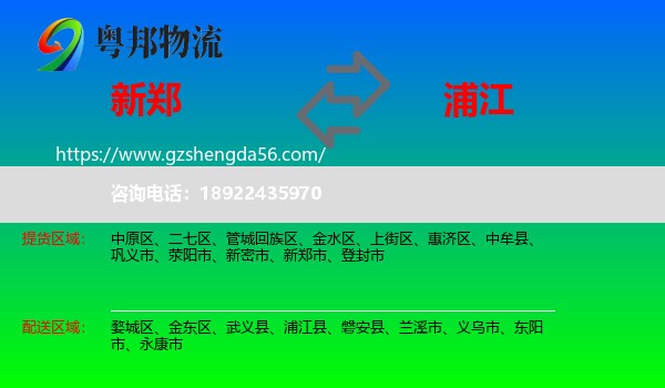 新郑市到浦江县物流专线