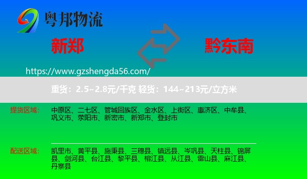 新郑市到黔东南物流