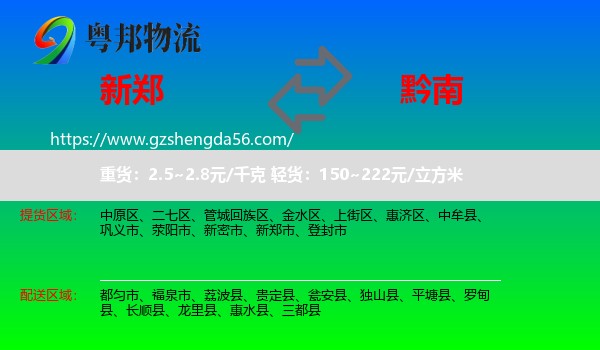 新郑市到黔南物流