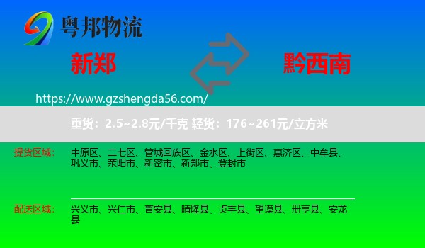新郑市到黔西南物流
