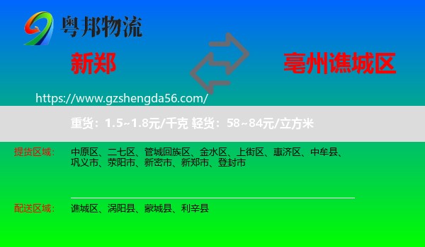 新郑市到谯城区物流专线