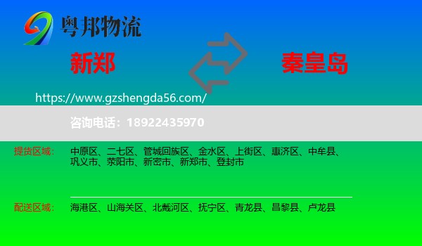 新郑市到秦皇岛物流