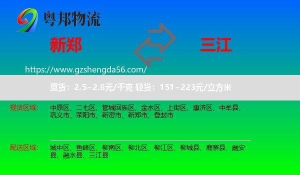 新郑市到三江县物流专线