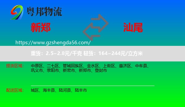 新郑市到汕尾物流