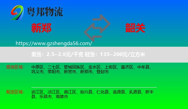 新郑市到韶关物流