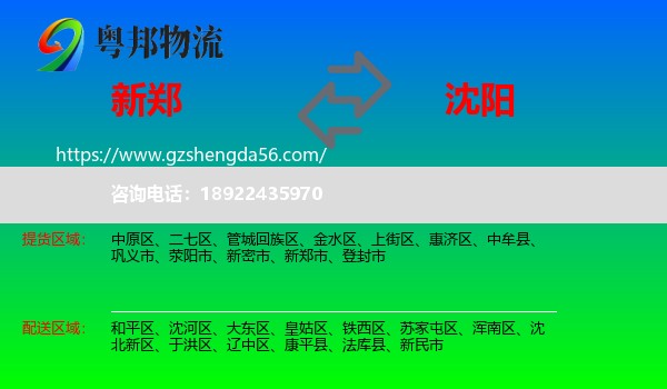 新郑市到沈阳专线