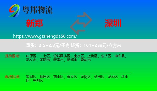 新郑市到深圳物流