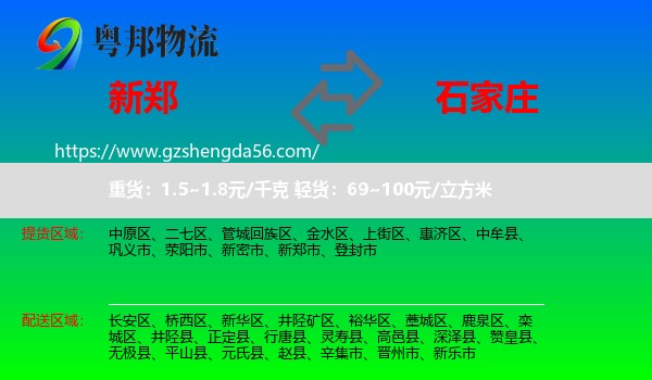 新郑市到石家庄专线