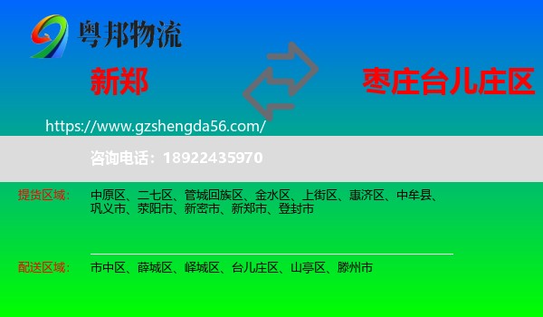 新郑市到台儿庄区物流专线