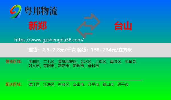 新郑市到台山市物流专线
