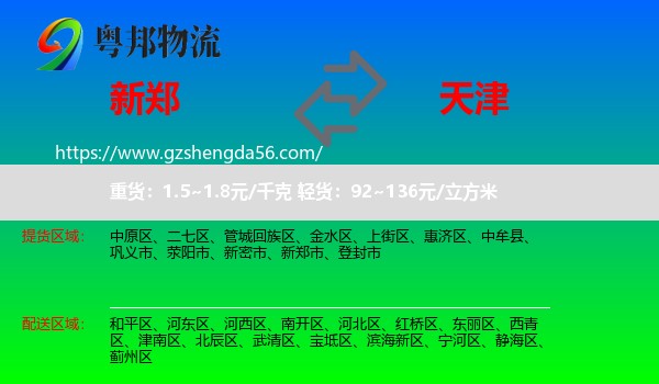 新郑市到天津专线