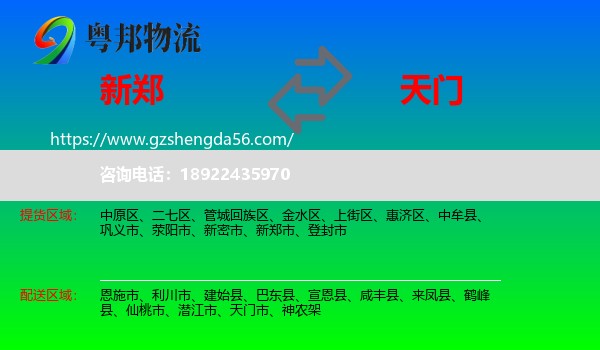 新郑市到天门市物流专线